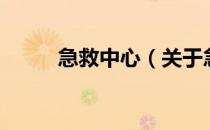 急救中心（关于急救中心的介绍）