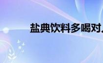 盐典饮料多喝对人体有害吗 盐典