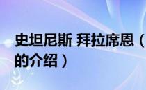 史坦尼斯 拜拉席恩（关于史坦尼斯 拜拉席恩的介绍）