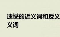 遗憾的近义词和反义词分别是什么 遗憾的近义词