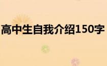 高中生自我介绍150字 高中生自我介绍100字
