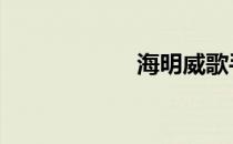 海明威歌手 海明威