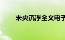 未央沉浮全文电子书谁有 未央沉浮