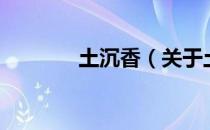 土沉香（关于土沉香的介绍）