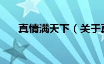 真情满天下（关于真情满天下的介绍）