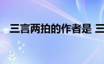 三言两拍的作者是 三言两拍的作者都有谁