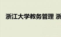 浙江大学教务管理 浙江大学教务管理系统