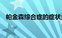 帕金森综合症的症状是什么 帕金森综合症
