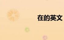 在的英文 在的英文