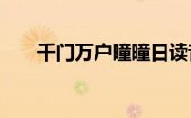 千门万户曈曈日读音 千门万户曈曈日