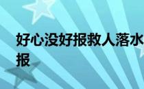 好心没好报救人落水反被母亲指责 好心没好报