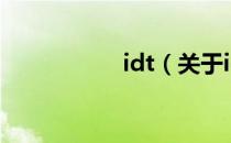 idt（关于idt的介绍）