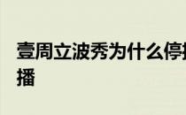 壹周立波秀为什么停播? 一周立波秀为什么停播