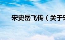 宋史岳飞传（关于宋史岳飞传的介绍）