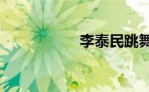 李泰民跳舞 李泰民吧