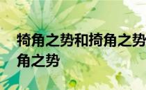 犄角之势和掎角之势哪个正确 犄角之势和掎角之势