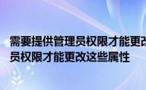 需要提供管理员权限才能更改这些属性win10 需要提供管理员权限才能更改这些属性