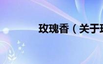 玫瑰香（关于玫瑰香的介绍）