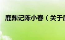 鹿鼎记陈小春（关于鹿鼎记陈小春的介绍）