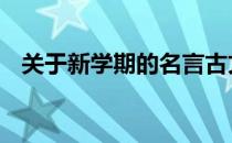 关于新学期的名言古文 关于新学期的资料
