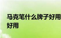 马克笔什么牌子好用又实惠 马克笔什么牌子好用