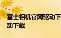 富士相机官网驱动下载安卓 富士相机官网驱动下载