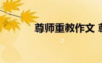 尊师重教作文 尊师重教的资料