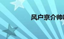 风户京介帅吗 风户京介