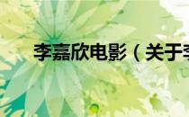 李嘉欣电影（关于李嘉欣电影的介绍）