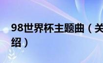 98世界杯主题曲（关于98世界杯主题曲的介绍）