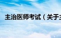 主治医师考试（关于主治医师考试的介绍）