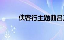 侠客行主题曲吕方 侠客行主题曲