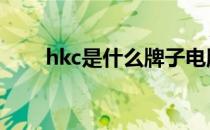 hkc是什么牌子电脑 hkc是什么牌子