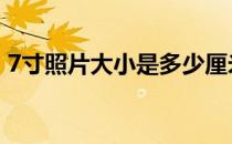 7寸照片大小是多少厘米 7寸照片大小是多少