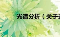 光谱分析（关于光谱分析的介绍）