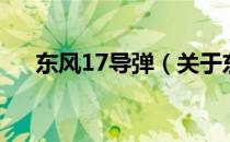 东风17导弹（关于东风17导弹的介绍）