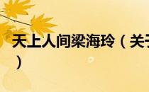 天上人间梁海玲（关于天上人间梁海玲的介绍）