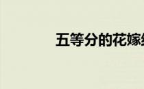 五等分的花嫁结局 五等爵位