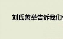刘氏善举告诉我们什么道理 刘氏善举