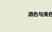 酒色与美色 酒色江湖