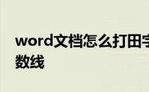 word文档怎么打田字格 word文档怎么打分数线