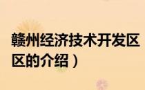 赣州经济技术开发区（关于赣州经济技术开发区的介绍）
