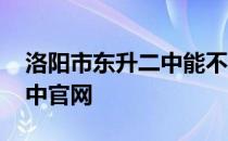 洛阳市东升二中能不能带手机 洛阳市东升二中官网