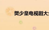 樊少皇电视剧大全 樊少皇电视剧