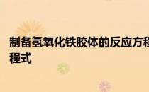 制备氢氧化铁胶体的反应方程式 制备氢氧化铁胶体的反应方程式