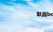 耿直boy 耿直