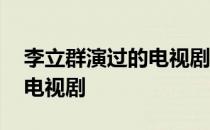 李立群演过的电视剧作品全集 李立群演过的电视剧