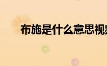 布施是什么意思视频 布施是什么意思