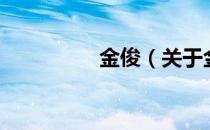 金俊（关于金俊的介绍）