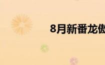 8月新番龙傲天 8月新番